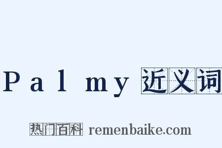 Palmy近义词是什么意思的图片
